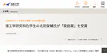 理工学研究科在学生の北田俊輔氏が「奨励賞」を受賞