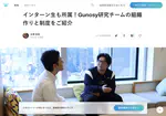 インターン生も所属！Gunosy 研究チームの組織作りと制度をご紹介