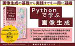 書籍「Pythonで学ぶ画像生成」