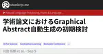 学術論文におけるGraphical Abstract自動生成の初期検討