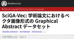 SciGA-Vec: 学術論文におけるベクタ画像形式の Graphical Abstract データセット