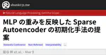 MLP の重みを反映した Sparse Autoencoder の初期化手法の提案