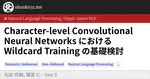 Character-level Convolutional Neural Networks における Wildcard Training の基礎検討
