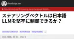 ステアリングベクトルは日本語LLMを堅牢に制御できるか？