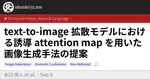 text-to-image 拡散モデルにおける誘導 attention map を用いた画像生成手法の提案