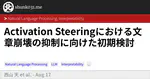 Activation Steeringにおける文章崩壊の抑制に向けた初期検討