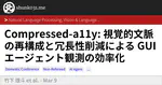 Compressed-a11y: 視覚的文脈の再構成と冗長性削減による GUI エージェント観測の効率化